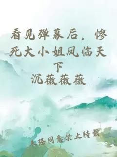 看见弹幕后，惨死大小姐凤临天下
