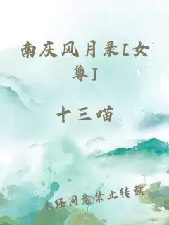南庆风月录[女尊]