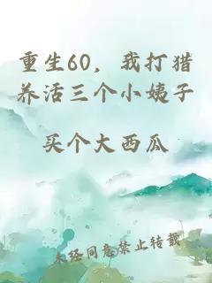 重生60，我打猎养活三个小姨子