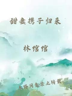 甜妻携子归来