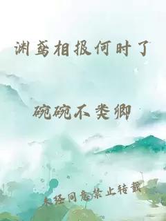 渊鸢相报何时了