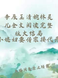 李辰玉清婉林灵儿全文阅读完整版大结局