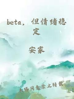 beta，但情绪稳定
