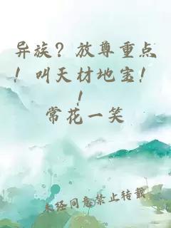 异族?放尊重点!叫天材地宝!!